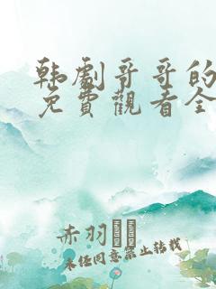 韩剧哥哥的老婆免费观看全集高清
