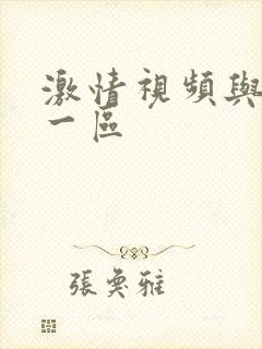 激情视频与小说一区