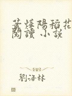 萧烨阳稻花免费阅读 小说