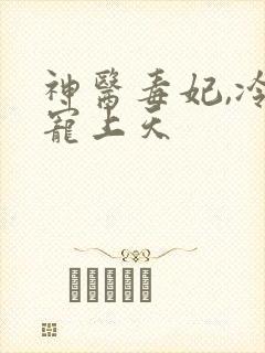 神医毒妃,冷王宠上天