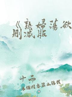 《熟妇荡欲》未删减版