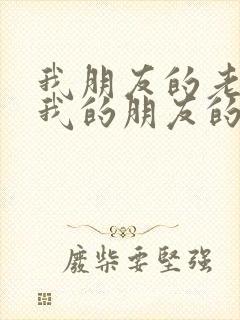 我朋友的老婆/我的朋友的妻子