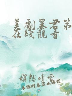 美剧暴君第二季在线观看
