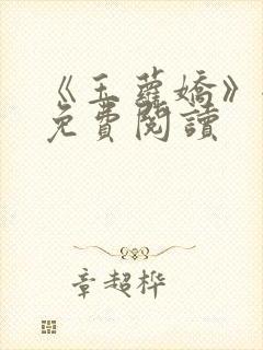 《玉萝娇》全文免费阅读
