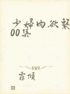 少妇肉欲系列100集