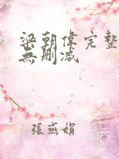 梁朝伟完整高清无删减