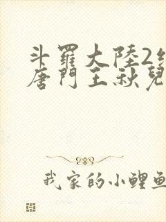 斗罗大陆2绝世唐门王秋儿最后复活了吗