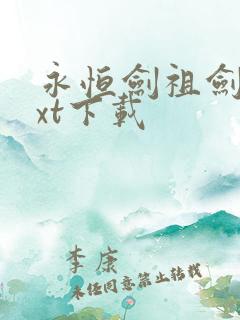 永恒剑祖剑宗txt下载