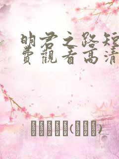 明君之路短剧免费观看高清