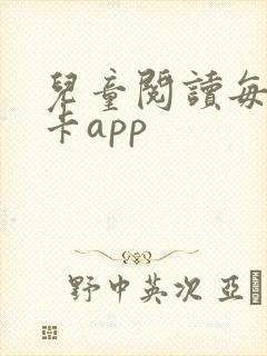 儿童阅读每日打卡app