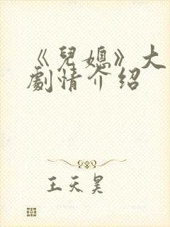 《儿媳》大结局剧情介绍