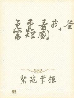 免费看我爸是首富短剧