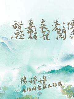 甜妻来袭:傅少,轻点宠 阅落