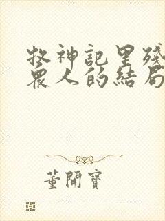 牧神记里残老村众人的结局