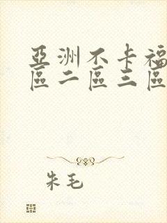 亚洲不卡福利一区二区三区
