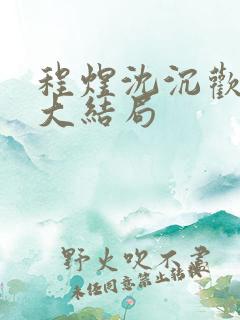 程煜沈沉欢结局大结局