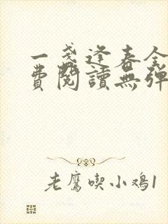 一盏逢春全文免费阅读无弹窗笔趣阁