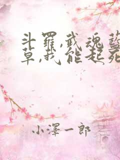 斗罗,武魂蓝银草,我能起死回生免费阅读