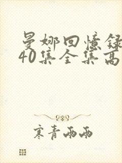 曼娜回忆录1一40集全集高清在线观看