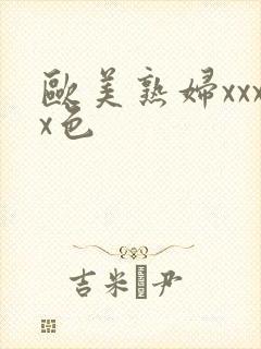 欧美熟妇xxxx色