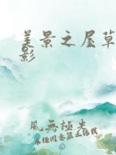 美景之屋草民电影