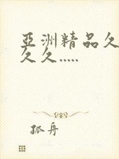 亚洲精品久久久久久.....