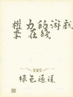 权力的游戏第八季 在线