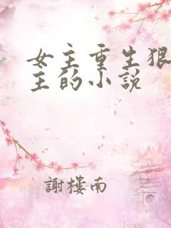 女主重生狠虐男主的小说