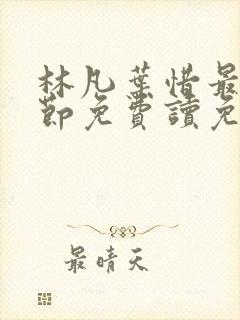 林凡叶惜最新章节免费读免费阅读
