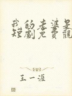 我的老婆是鬼王短剧免费观看高清