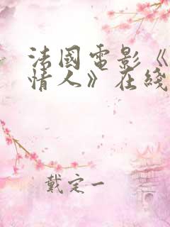 法国电影《烈火情人》在线观看