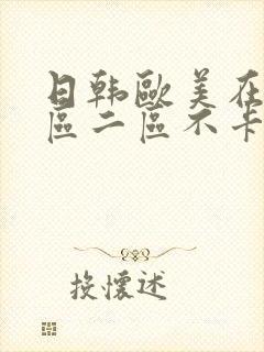 日韩欧美在线一区二区不卡