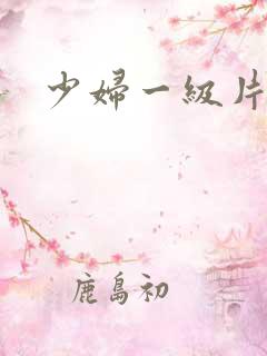 少妇一级片电影