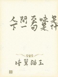 人间至味是清欢下一句是什么