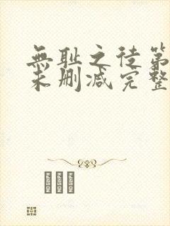 无耻之徒第一季未删减完整版