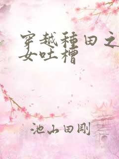 穿越种田之贫家女吐槽