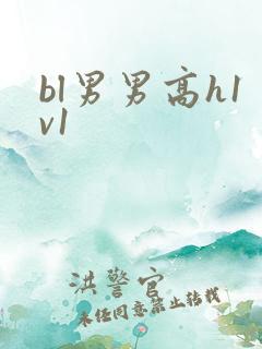 bl男男高h1v1