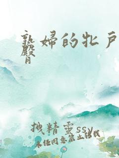熟妇的牝户大肥臀