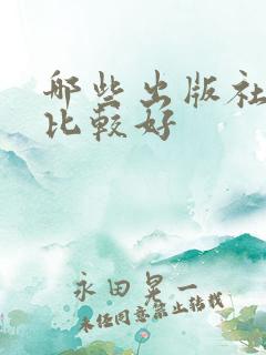哪些出版社的书比较好