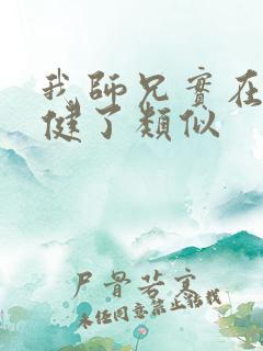 我师兄实在太稳健了类似