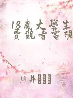 18岁大学生免费观看电视剧