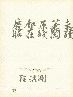 废都原著未删减版在线阅读
