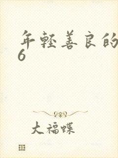 年轻善良的嫂子6