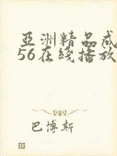亚洲精品成人456在线播放