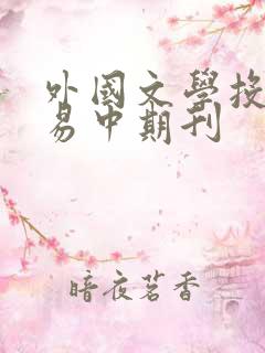 外国文学投稿容易中期刊