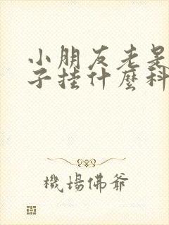 小朋友老是清嗓子挂什么科