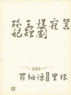 残王爆宠嚣张医妃短剧