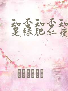 知否知否知否应是绿肥红瘦四姑娘结局