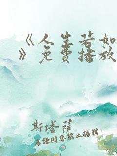 《人生若如初见》免费播放