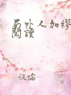 局外人加缪全文阅读